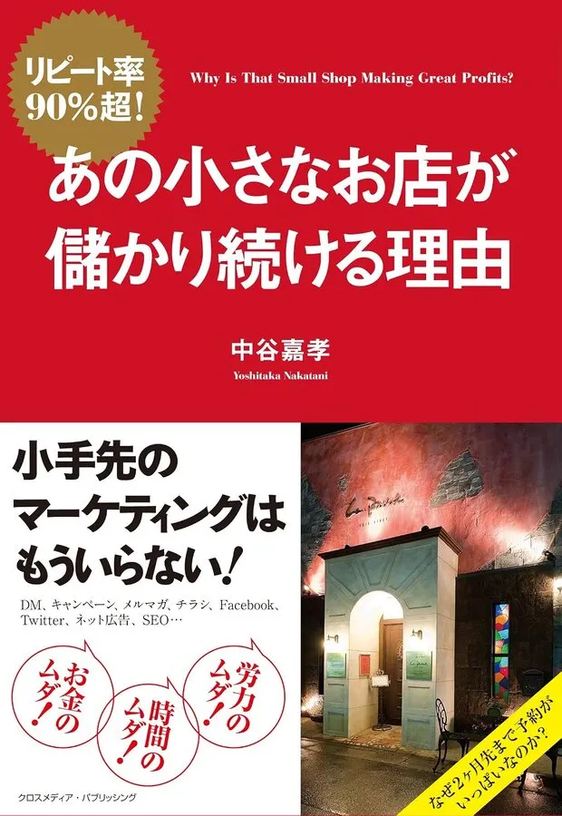 著書『リピート率90％超！あの小さなお店が儲かり続ける理由』