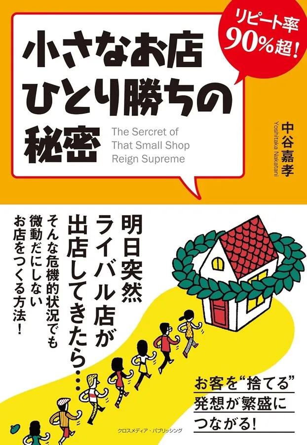 著書『リピート率90％超！小さなお店ひとり勝ちの秘密』