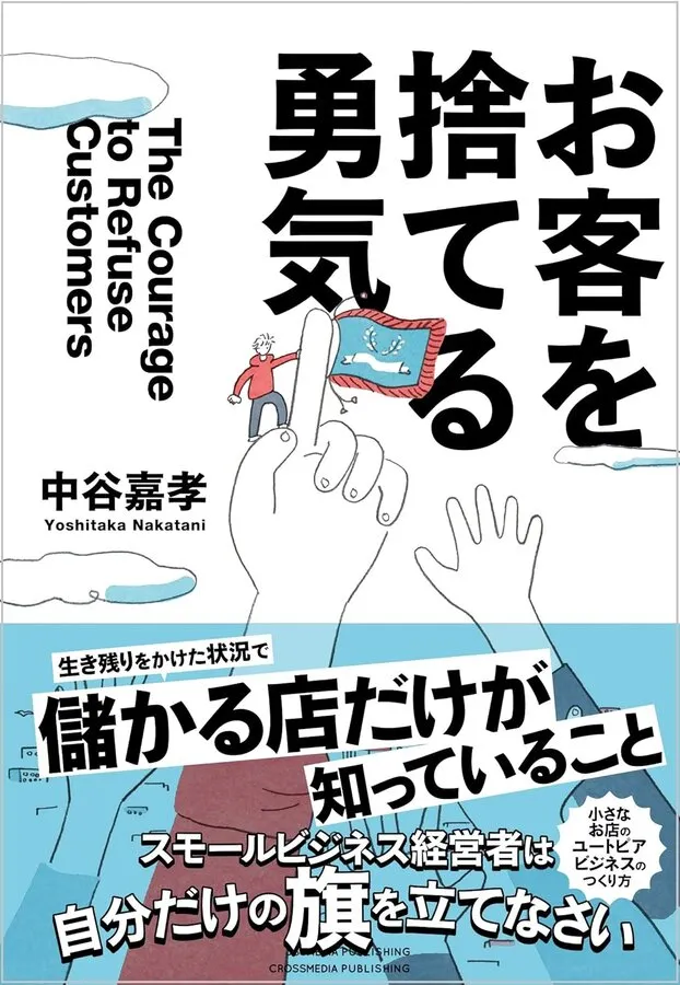 著書『お客を捨てる勇気』