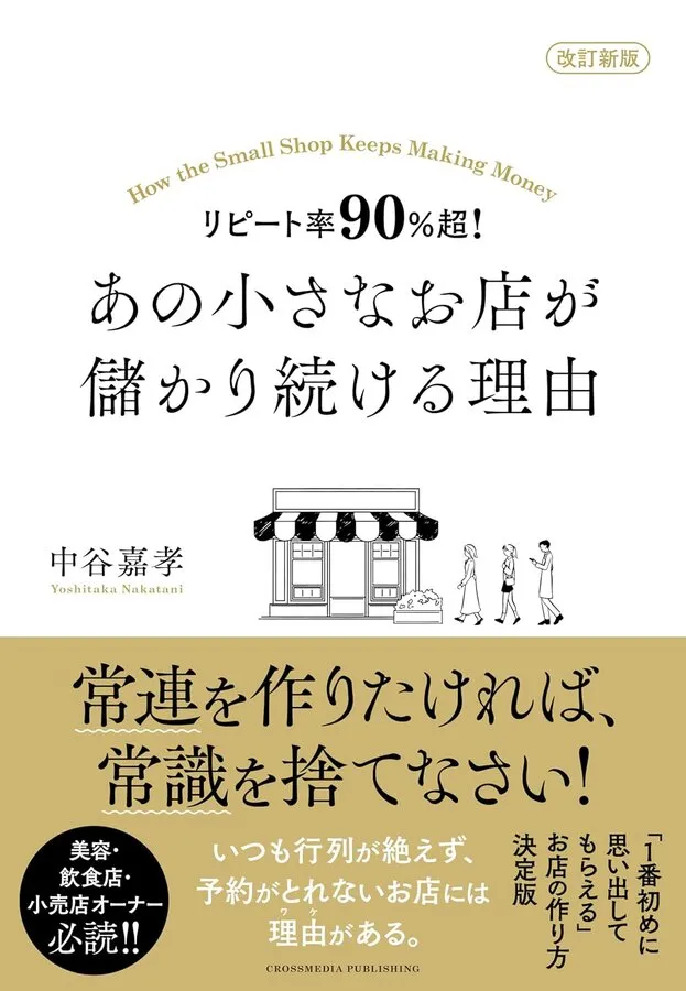 著書『改訂新版 リピート率90％超！あの小さなお店が儲かり続ける理由』
