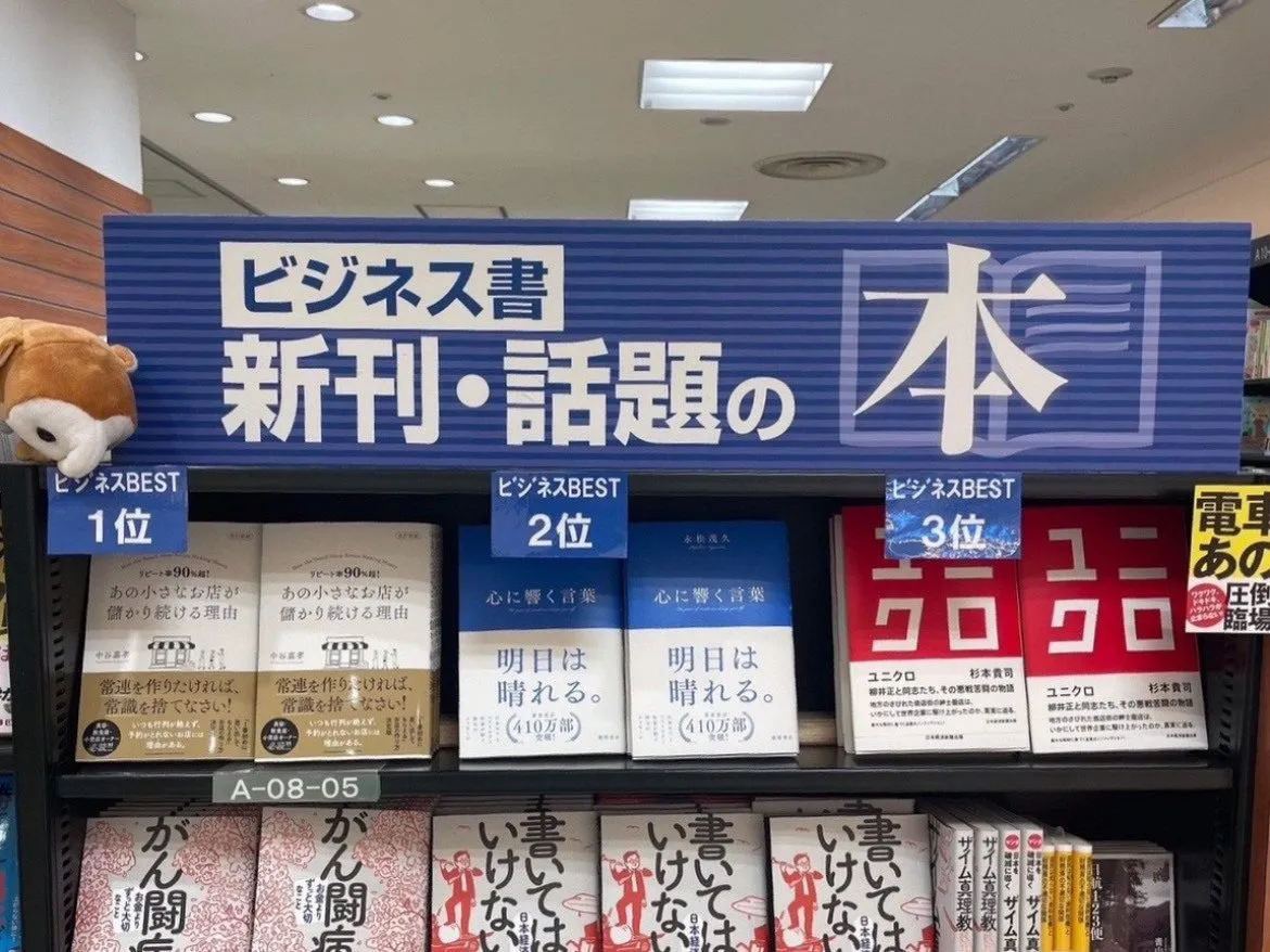 有隣堂 ビジネス書ランキング第1位に陳列された『改訂新版 リピート率90％超！あの小さなお店が儲かり続ける理由』
