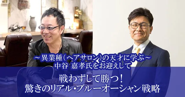 セミナー「戦わずして勝つ！驚きのリアル・ブルーオーシャン戦略」告知バナー
