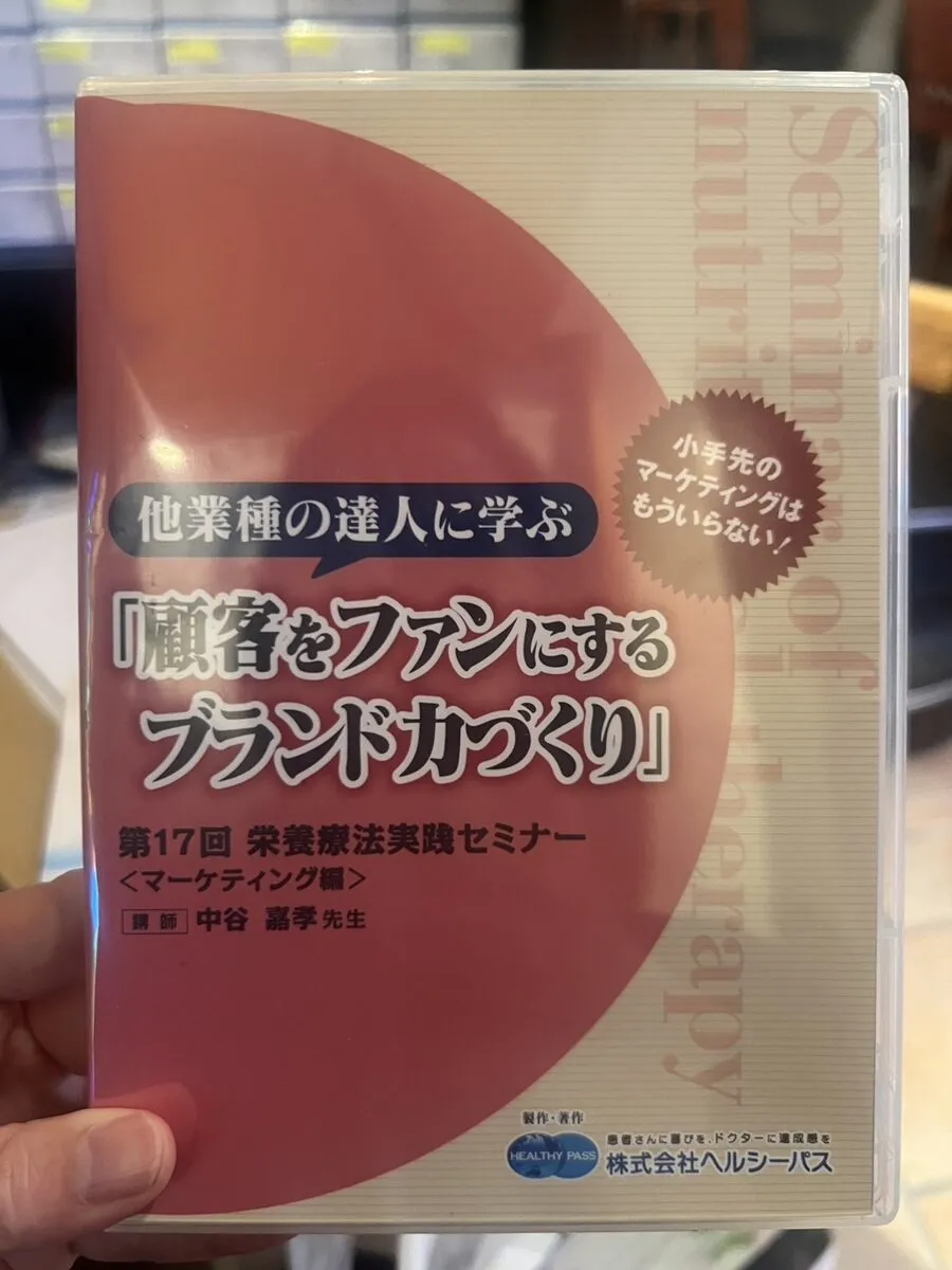栄養療法実践セミナー 講師DVD「顧客をファンにするブランド力づくり」