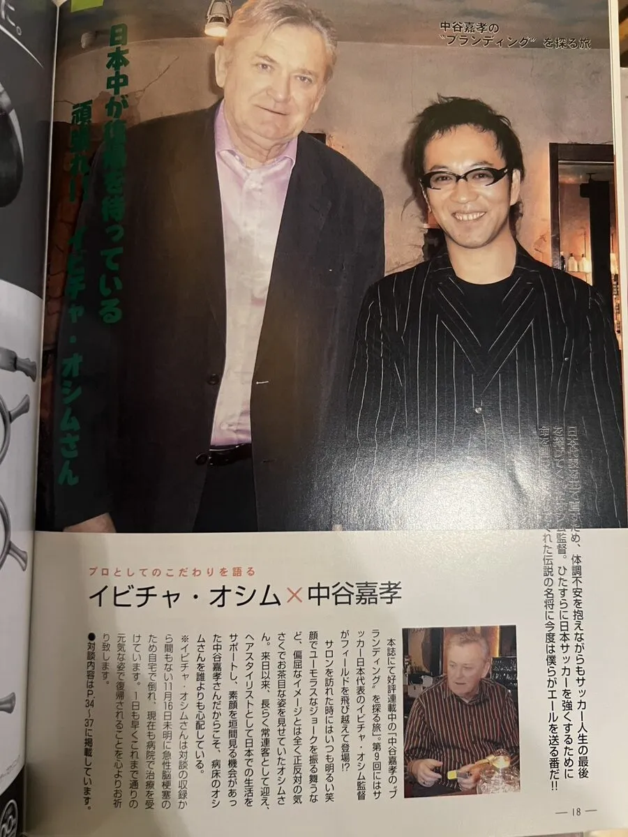 理容文化 連載対談 イビチャ・オシム氏と中谷嘉孝